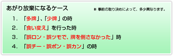 あがり放棄になるケースまとめ １．「多牌」、「少牌」の時 ２．「食い変え」を行った時 ３．「誤ロン・誤ツモだが、牌を倒さなかった」時