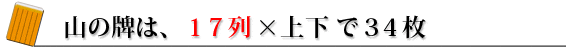 山の牌は、17列×上下で34枚