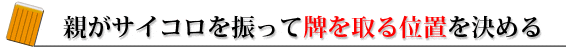 親がサイコロを振って牌を取る位置を決める