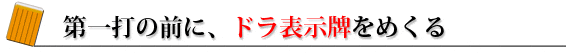 第一打の前にドラ表示牌をめくる