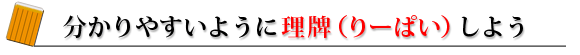 分かりやすいように理牌(りーぱい)しよう