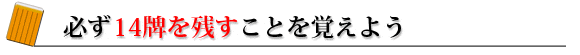 必ず14牌を残すことを覚えよう