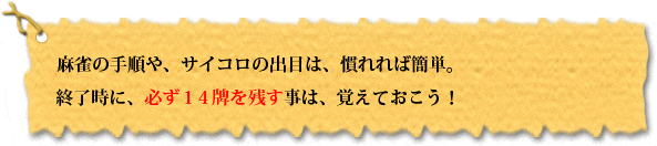 必ず１４牌残すことを覚えておこう