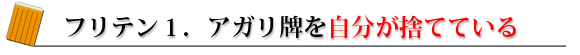 フリテン1.アガリ牌を自分が捨てている