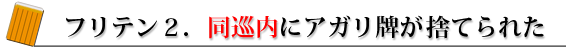 フリテン2.同巡内にアガリ牌が捨てられた