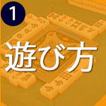 遊び方「麻雀ってどんなゲーム?」