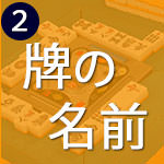 牌の名前など、用語を覚えよう