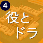 アガリには役が必要。ドラはご褒美