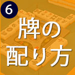 牌の配り方など、ゲームの基本手順