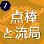 点棒と、流局について見てみよう