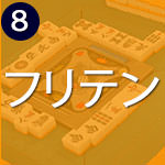 フリテンは三種類。とても重要!