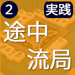 途中流局は5つあり