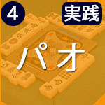 責任払いの「パオ」とは?