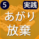 あがり放棄とは?