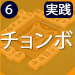 チョンボとは、いったい?