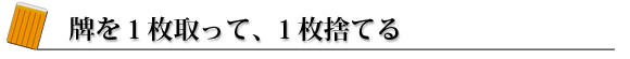 牌を1枚取って1枚捨てる