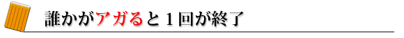 誰かがアガると1回が終了
