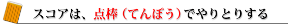 スコアは点棒でやりとりする