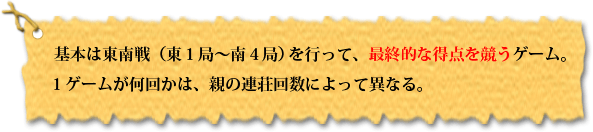 麻雀は最終的な得点を競うゲーム