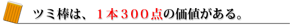 ツミ棒は、1本300点の価値がある