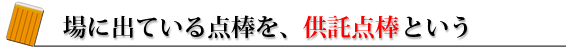 場に出ている点棒を、供託点棒という