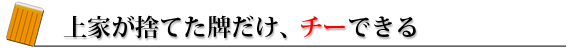 上家が捨てた牌だけチーできる