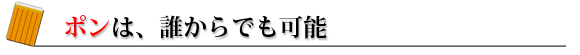 ポンは、誰からでも可能