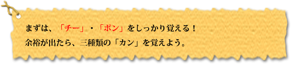 まずは、チー・ポンをしっかり覚える