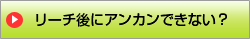 リーチ後にアンカンできない？