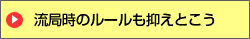 流局時のルールも抑えとこう