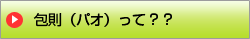 包則（パオ）とは？