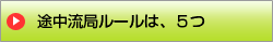 途中流局ルールは、５つ