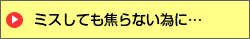 ミスしても焦らない為に…