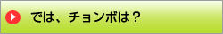 では、チョンボは？