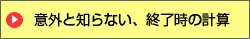 意外と知らない、終了時の計算