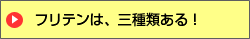 フリテンは、三種類ある！