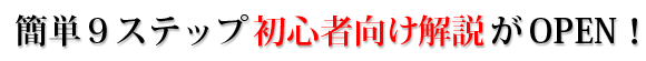 初心者向け解説がOPEN