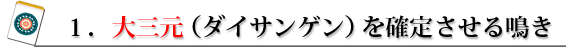 ケース1.大三元(ダイサンゲン)を確定させる鳴き