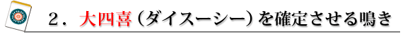 ケース2.大四喜(ダイスーシー)を確定させる鳴き