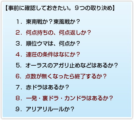 事前に確認しておきたい。9つの取り決め