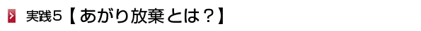 あがり放棄
