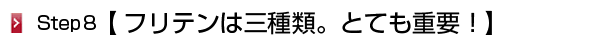 フリテンは三種類