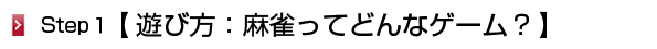 遊び方「麻雀ってどんなゲーム？」