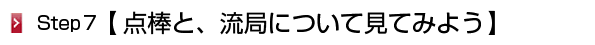 点棒と、流局について