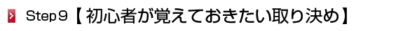 初心者が覚えておきたい取り決め