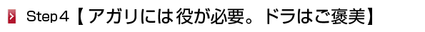 アガリには役が必要。ドラはご褒美