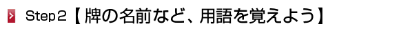 牌の名前など、用語を覚えよう