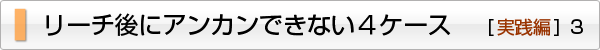 リーチ後のアンカン