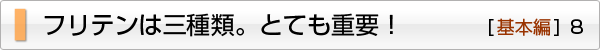 フリテンは三種類