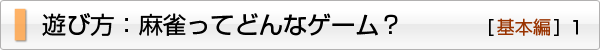 遊び方：麻雀ってどんなゲーム？